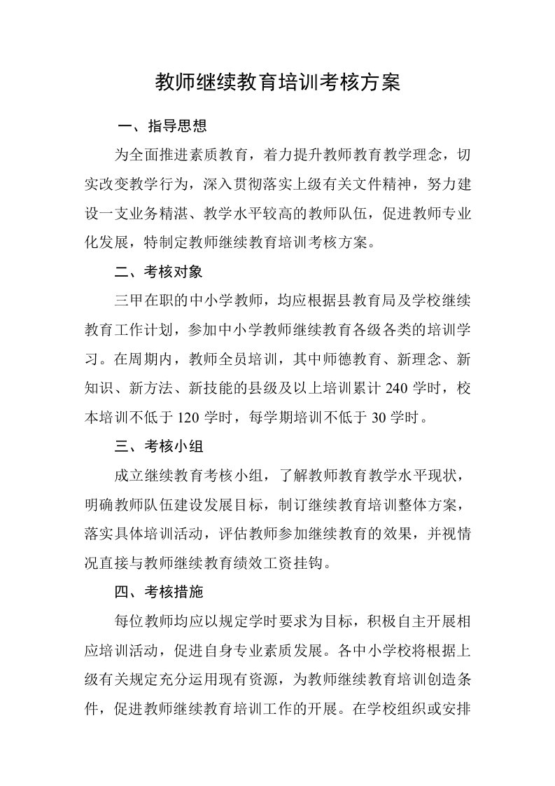 教师继续教育培训考核方案