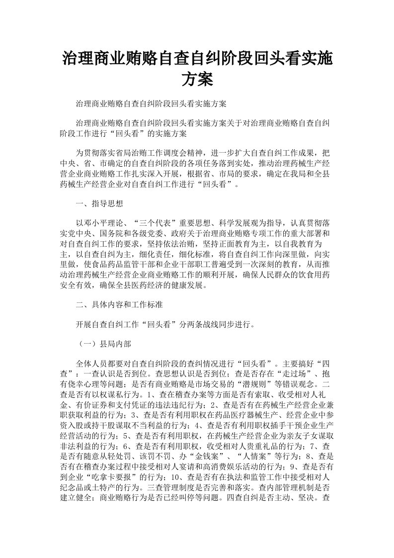 治理商业贿赂自查自纠阶段回头看实施方案