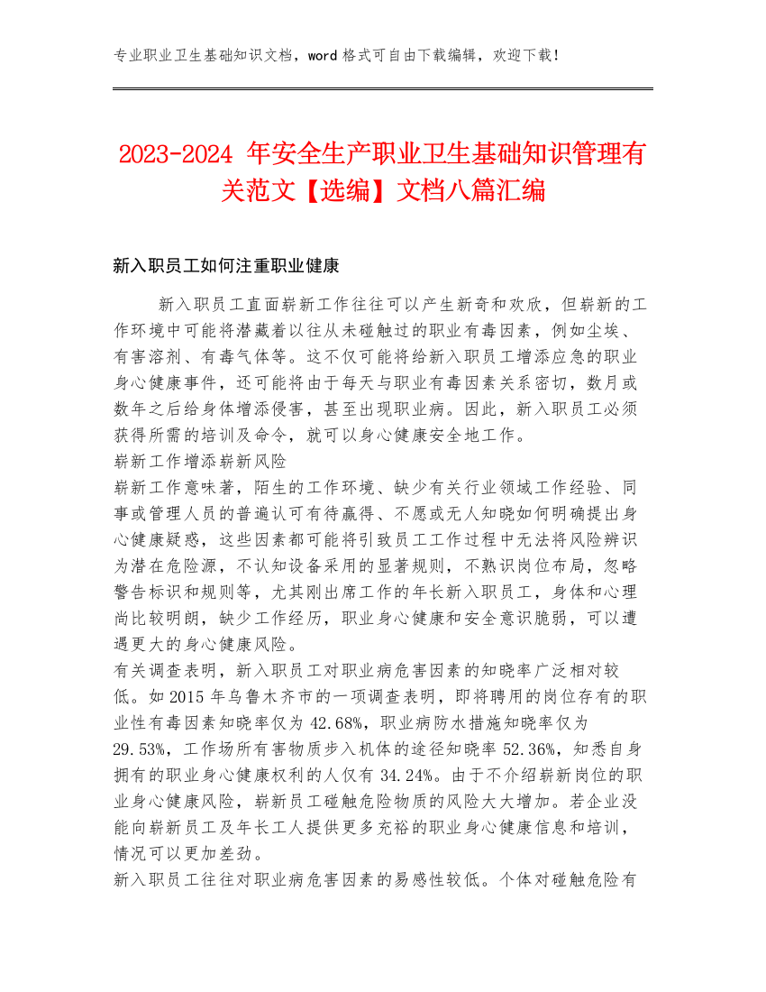 2023-2024年安全生产职业卫生基础知识管理有关范文【选编】文档八篇汇编