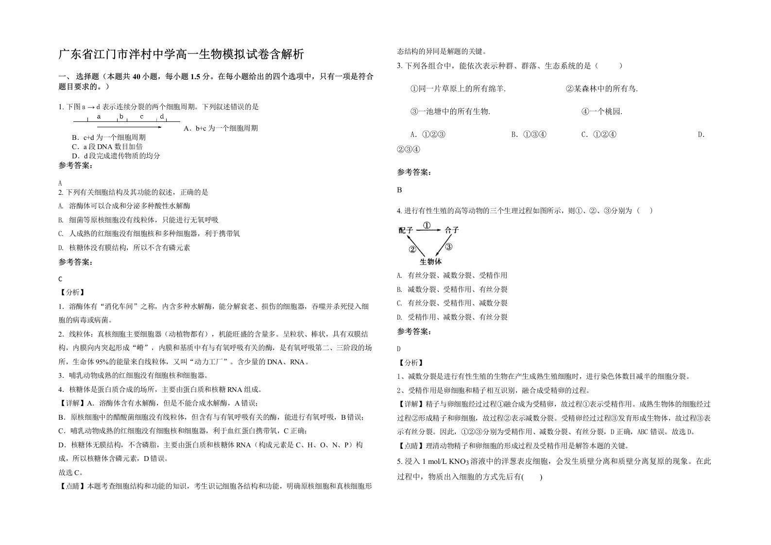 广东省江门市泮村中学高一生物模拟试卷含解析