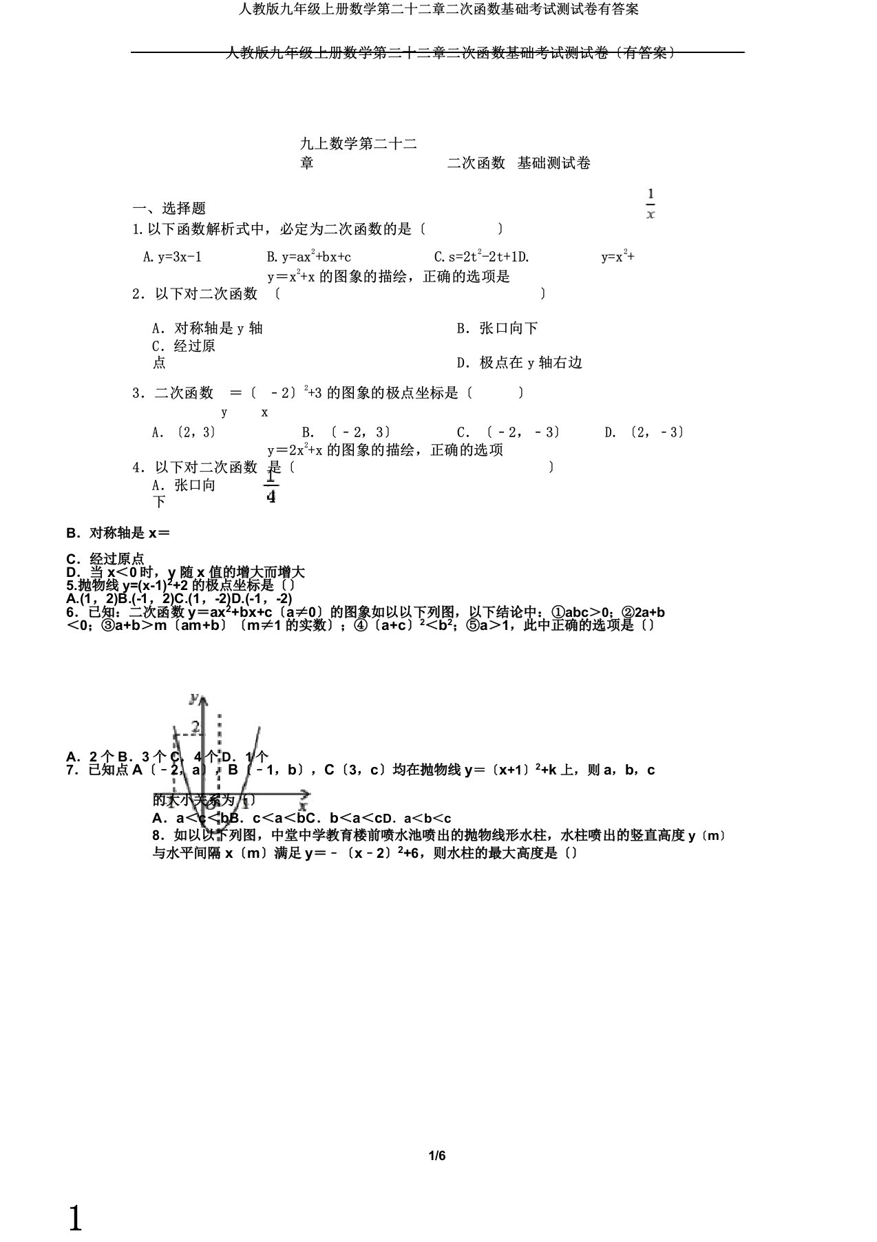 人教版九年级上册数学第二十二章二次函数基础考试测试卷有答案