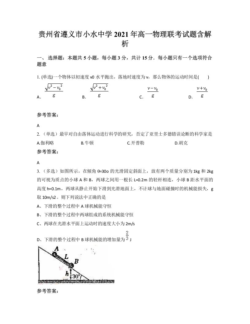 贵州省遵义市小水中学2021年高一物理联考试题含解析