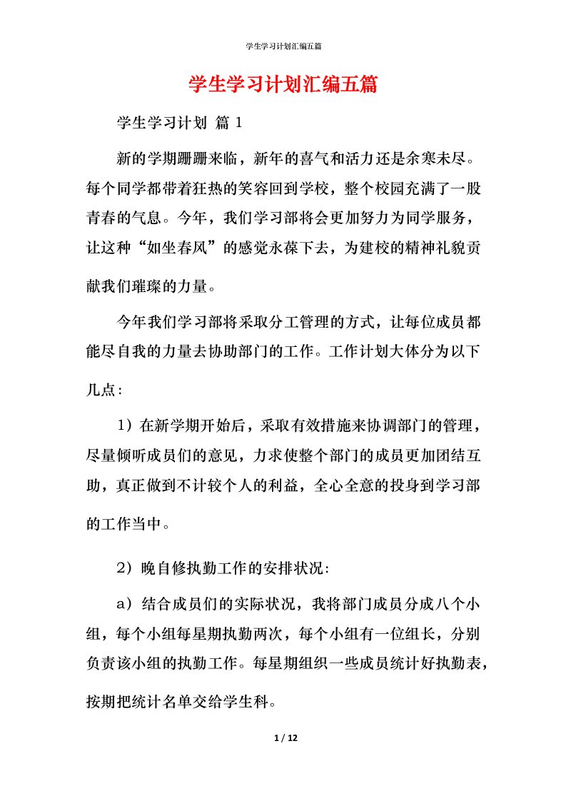 精编学生学习计划汇编五篇