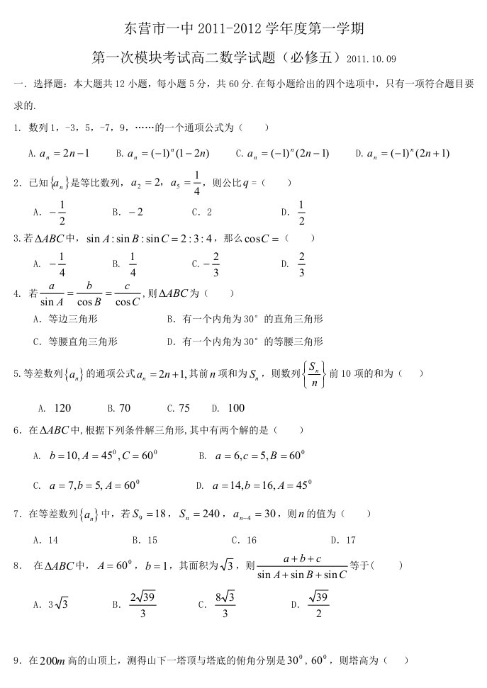 东营市一中2011-2012学年度第一学期高二数学试题