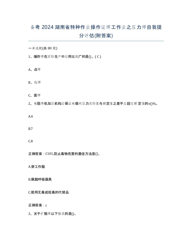 备考2024湖南省特种作业操作证焊工作业之压力焊自我提分评估附答案