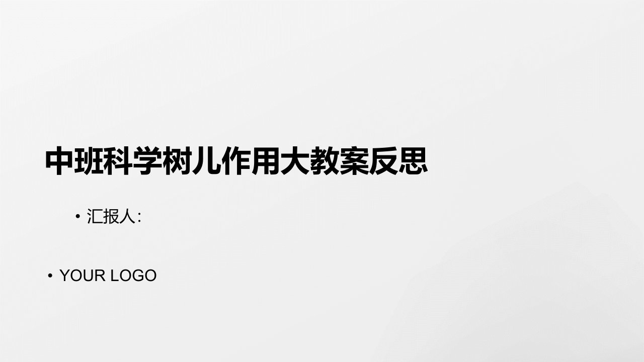 中班科学树儿作用大教案反思