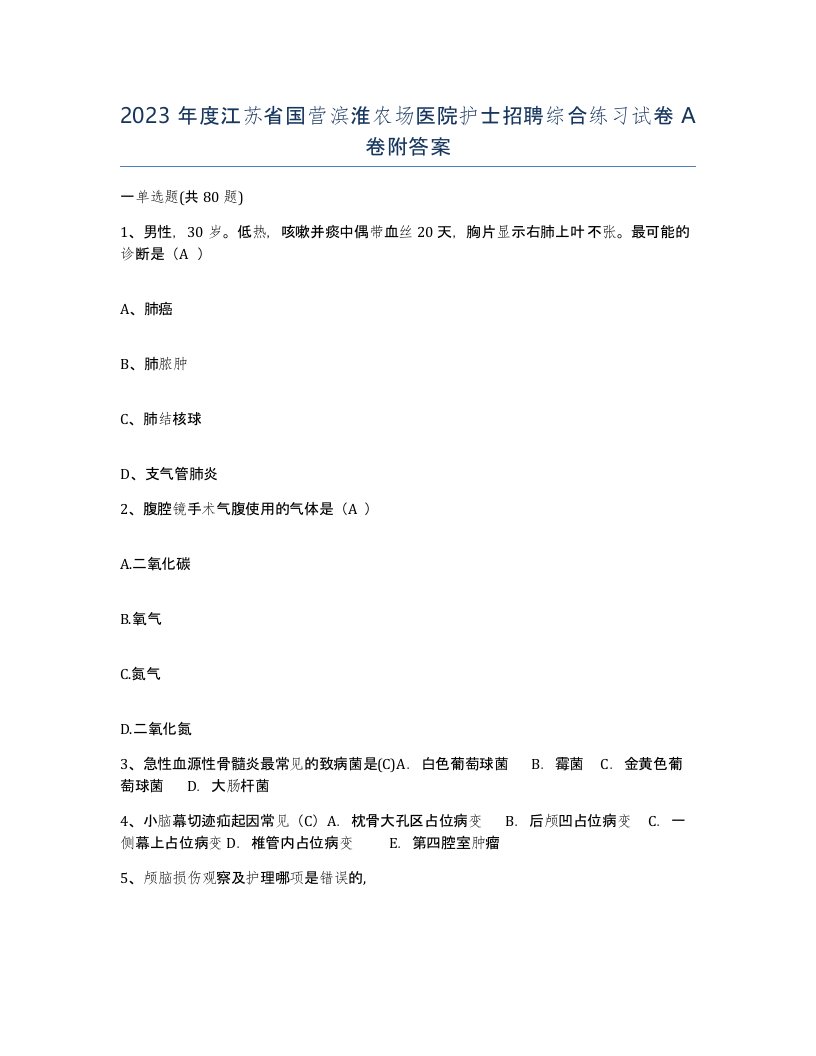 2023年度江苏省国营滨淮农场医院护士招聘综合练习试卷A卷附答案