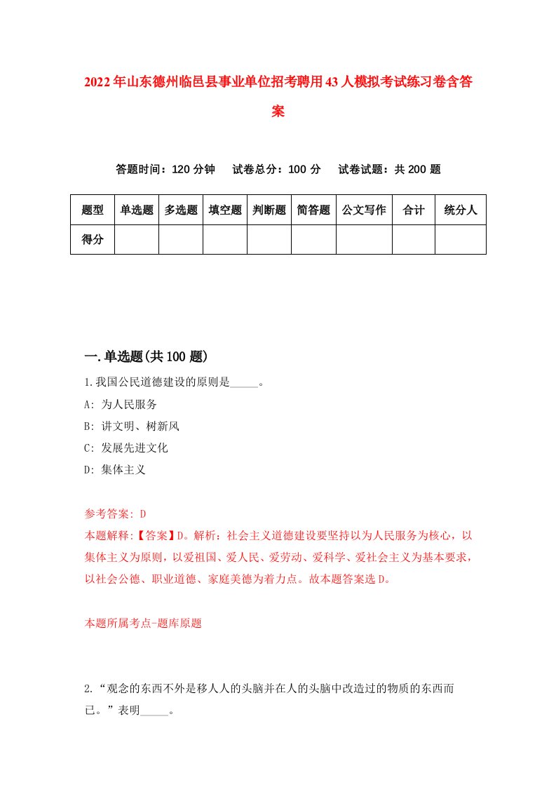 2022年山东德州临邑县事业单位招考聘用43人模拟考试练习卷含答案5