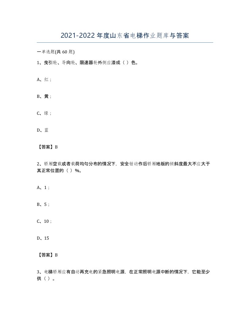 20212022年度山东省电梯作业题库与答案