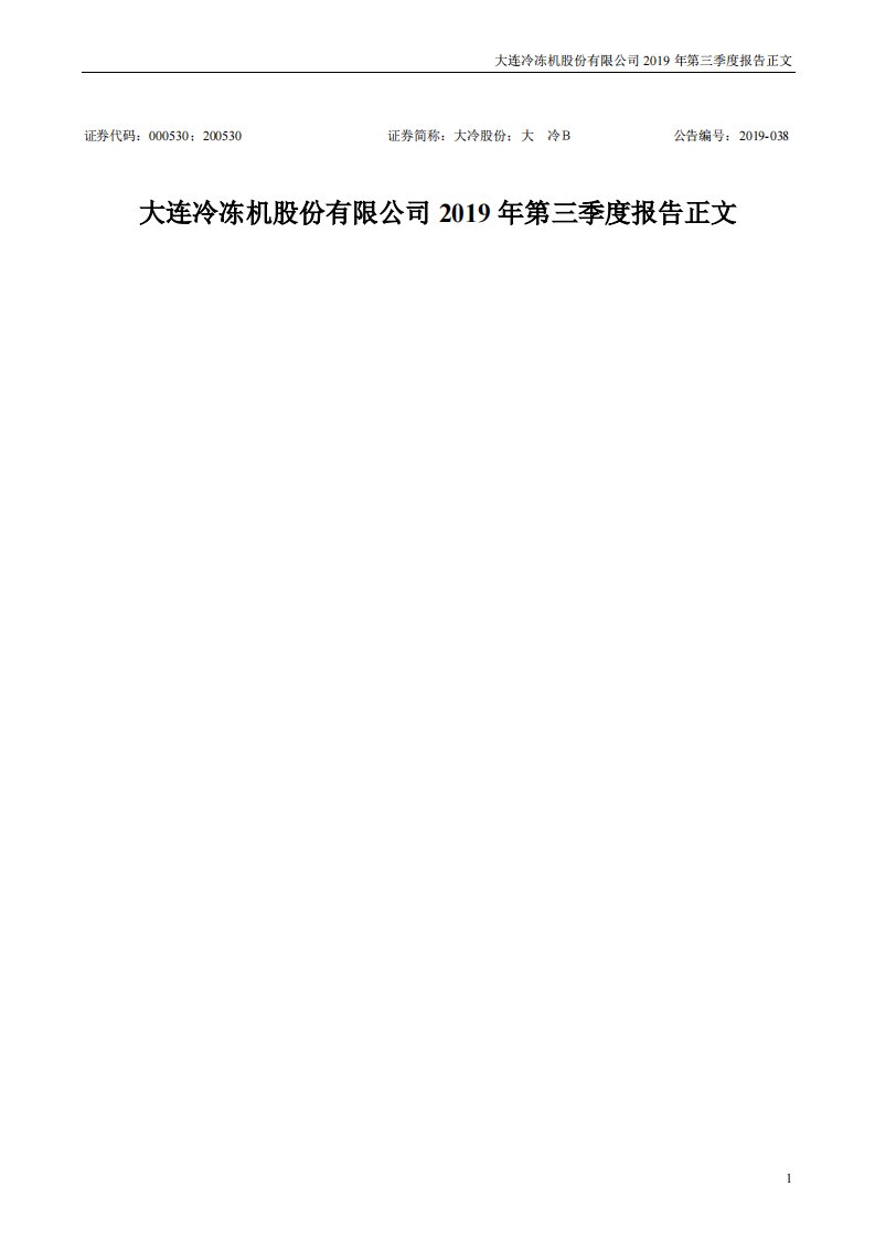 深交所-大冷股份：2019年第三季度报告正文-20191026