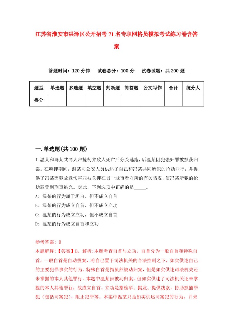 江苏省淮安市洪泽区公开招考71名专职网格员模拟考试练习卷含答案第3卷