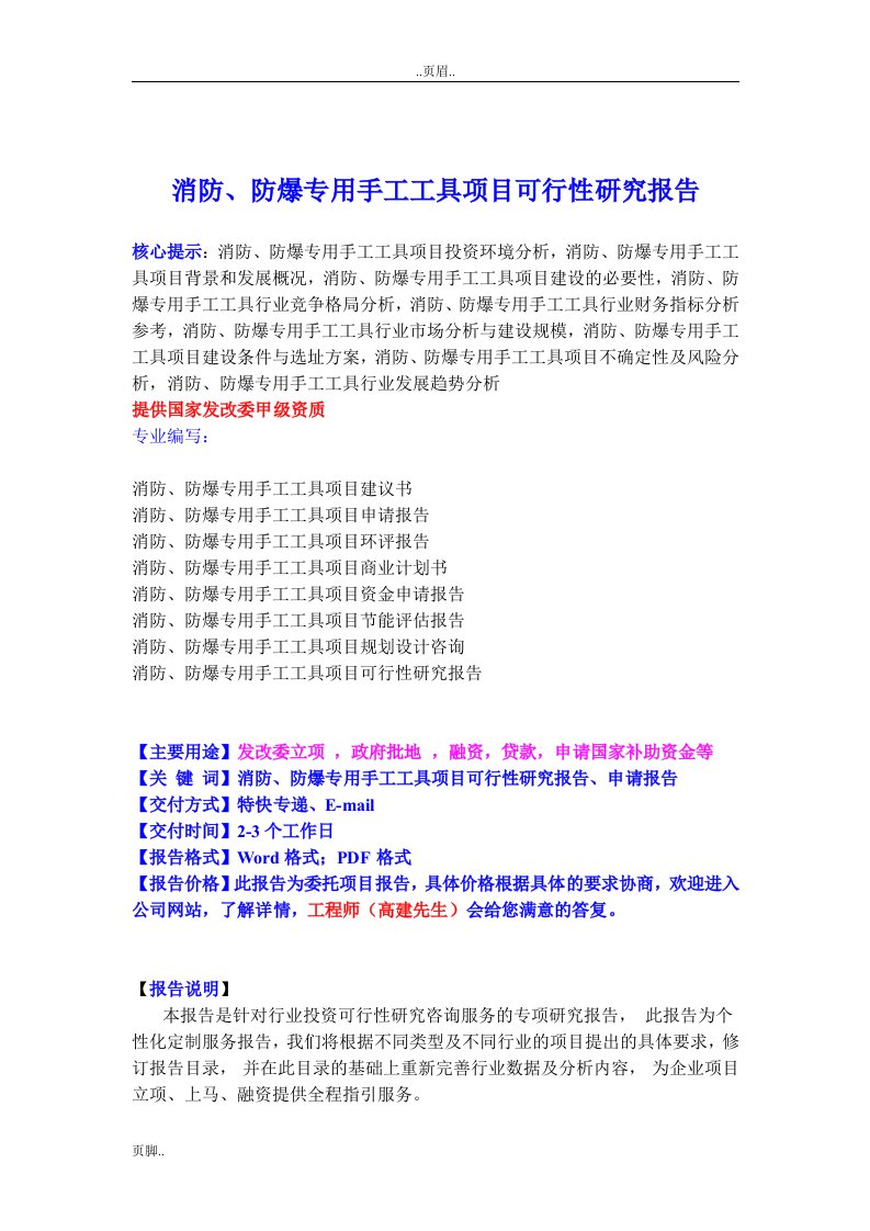 消防、防爆专用手工工具项目可行性应用研究报告