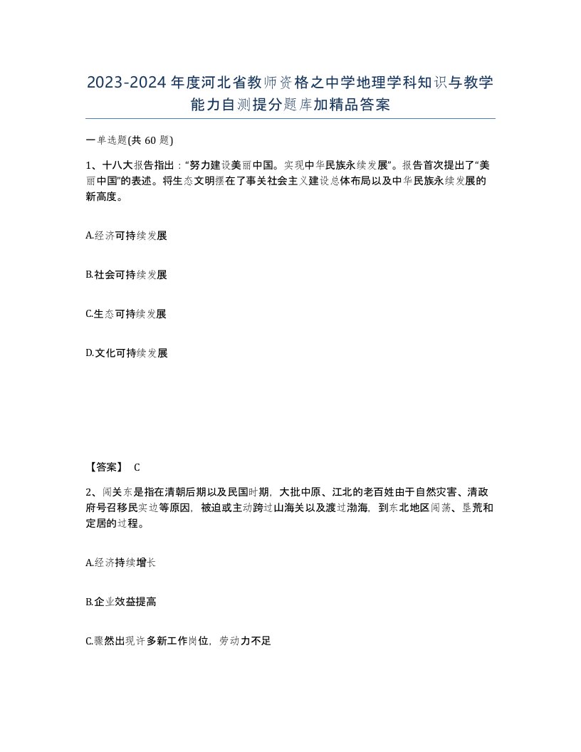 2023-2024年度河北省教师资格之中学地理学科知识与教学能力自测提分题库加答案