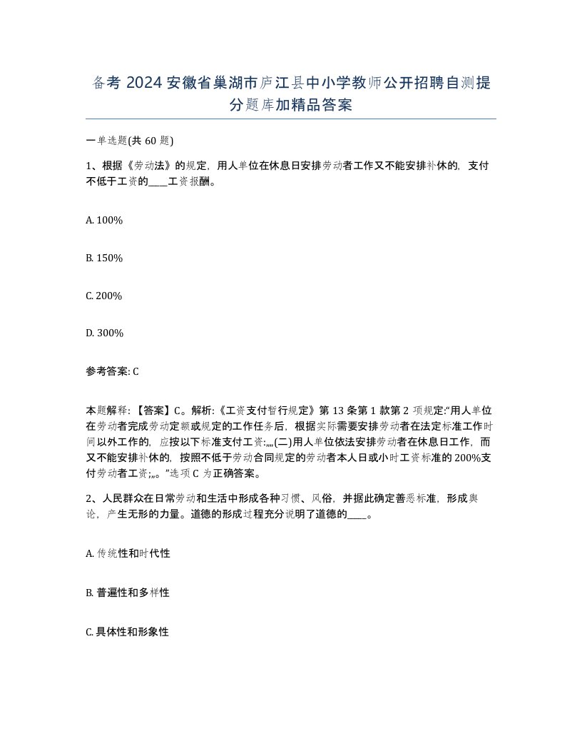 备考2024安徽省巢湖市庐江县中小学教师公开招聘自测提分题库加答案