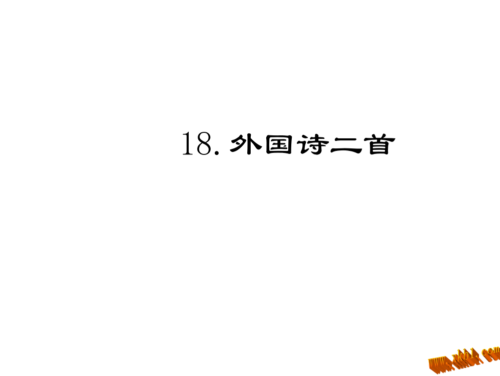 【小学中学教育精选】19.外国诗二首