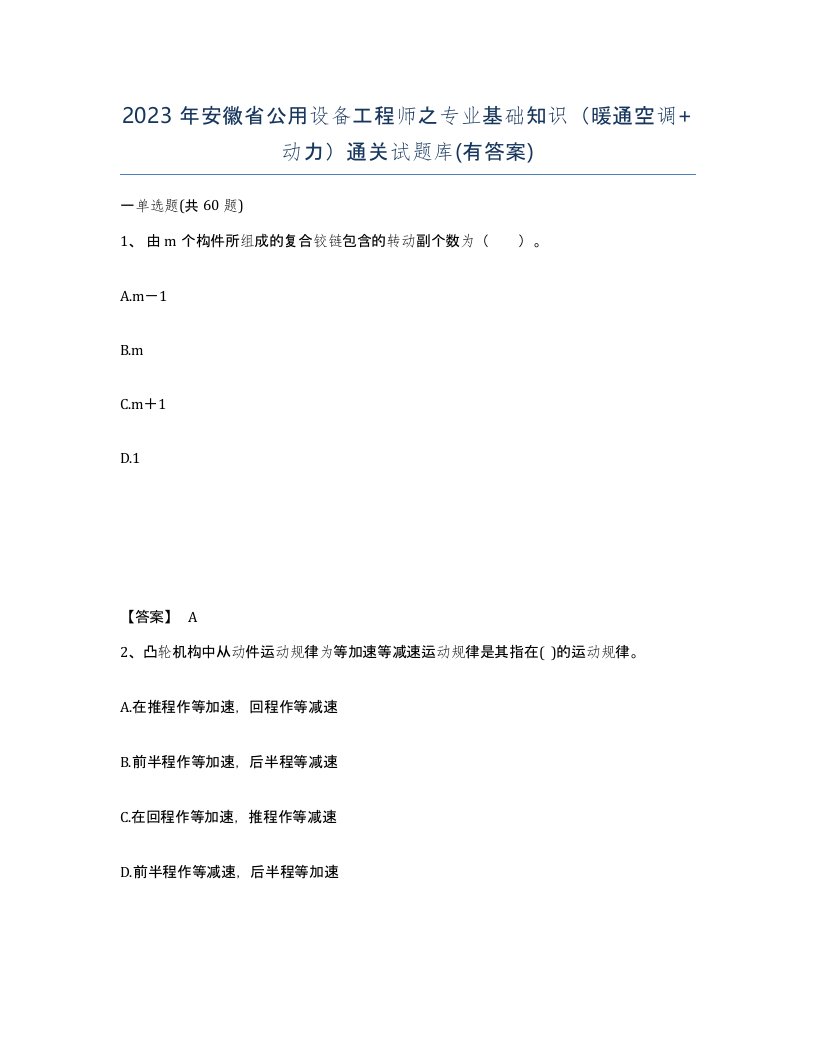 2023年安徽省公用设备工程师之专业基础知识暖通空调动力通关试题库有答案