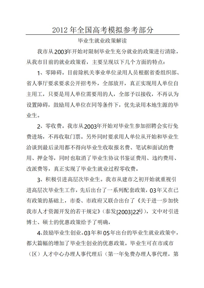 国家政策对毕业生就业政策解读