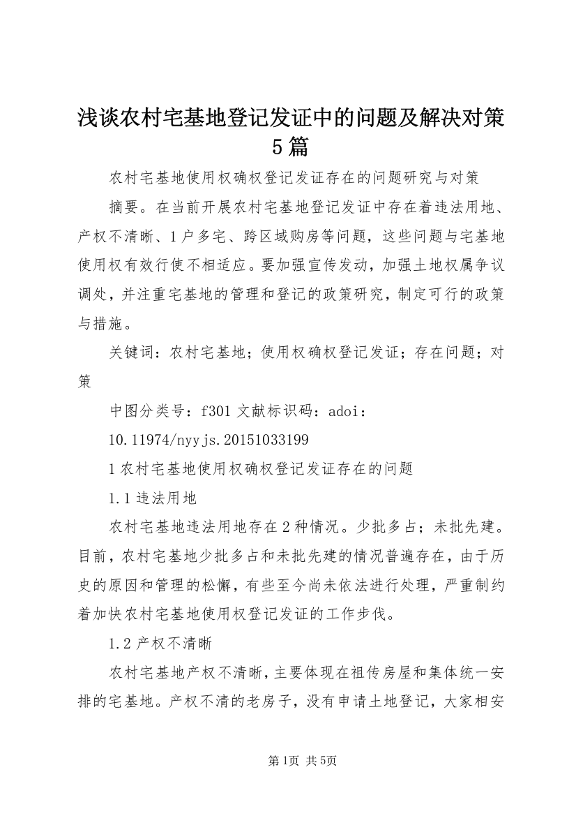 浅谈农村宅基地登记发证中的问题及解决对策5篇