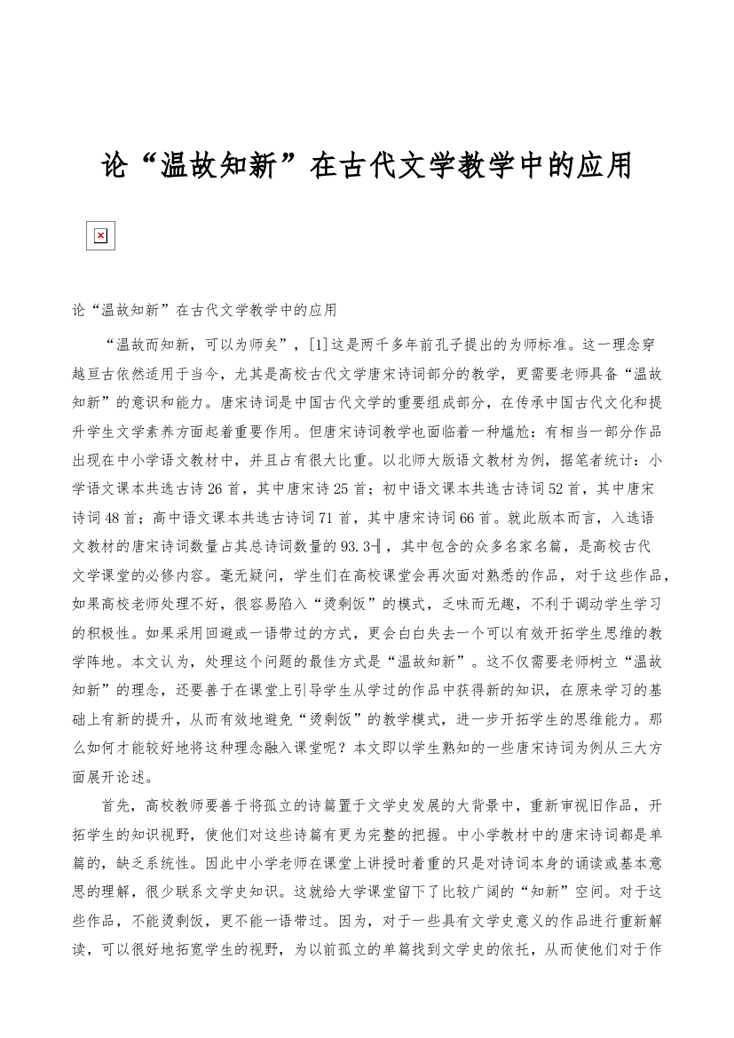 论温故知新在古代文学教学中的应用