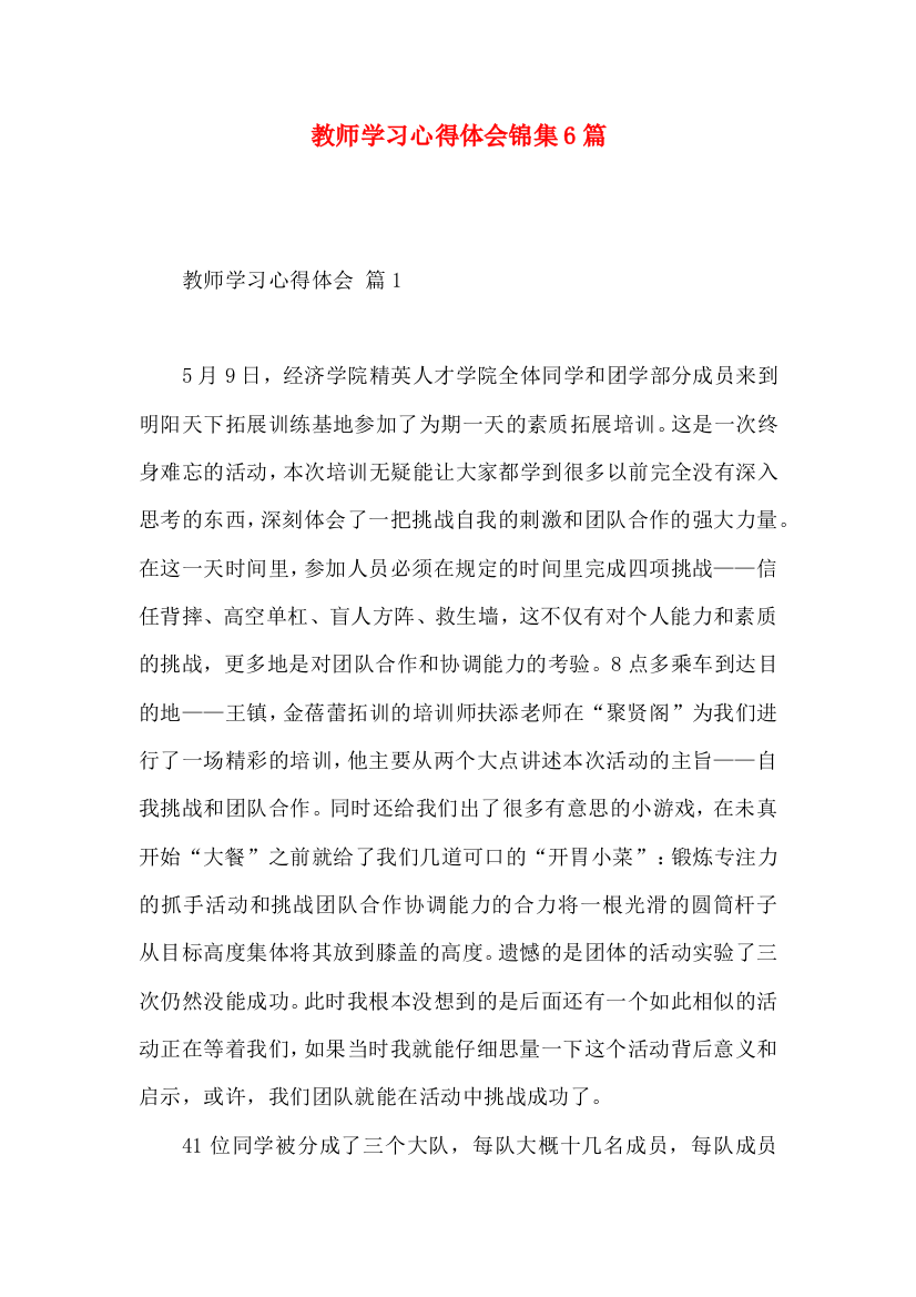 教师学习心得体会锦集6篇