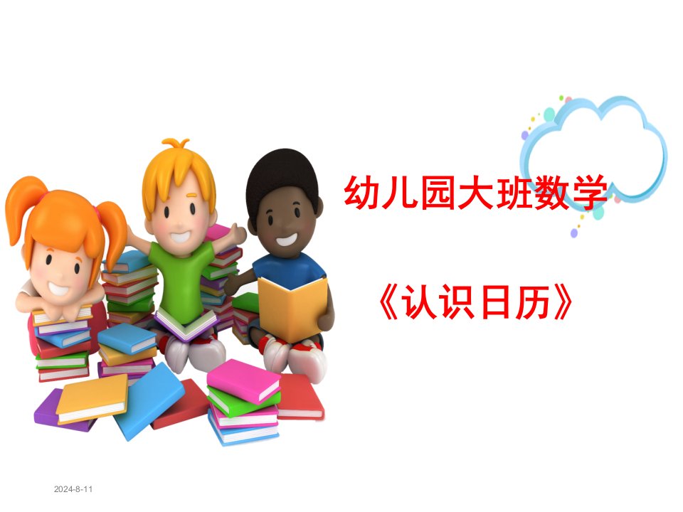 幼儿园大班数学《认识日历》课件