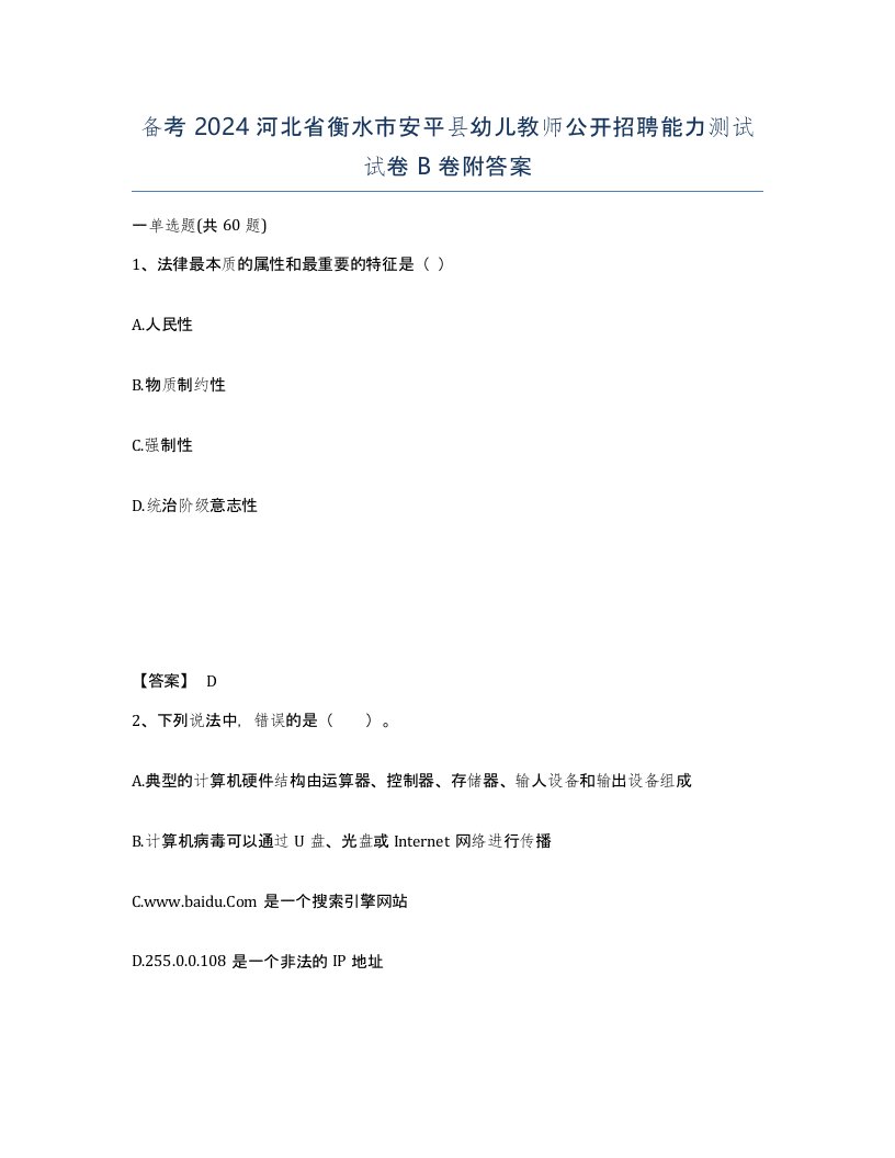 备考2024河北省衡水市安平县幼儿教师公开招聘能力测试试卷B卷附答案