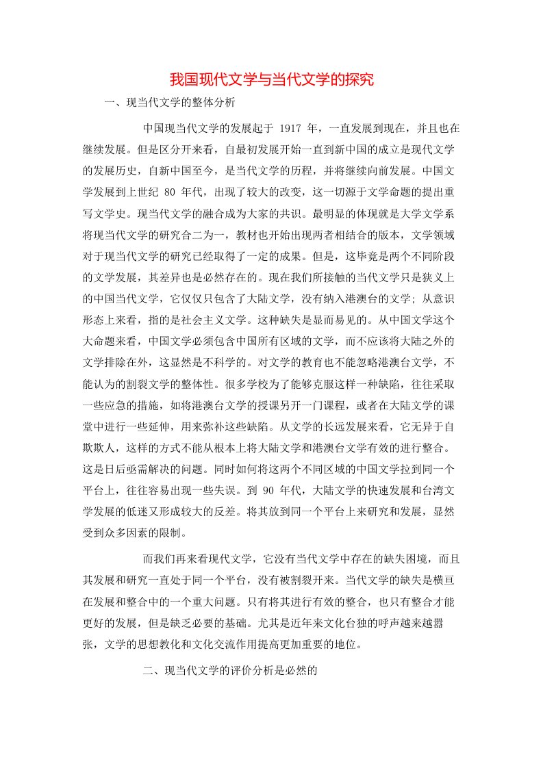 我国现代文学与当代文学的探究