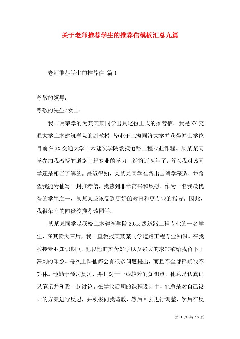 关于老师推荐学生的推荐信模板汇总九篇