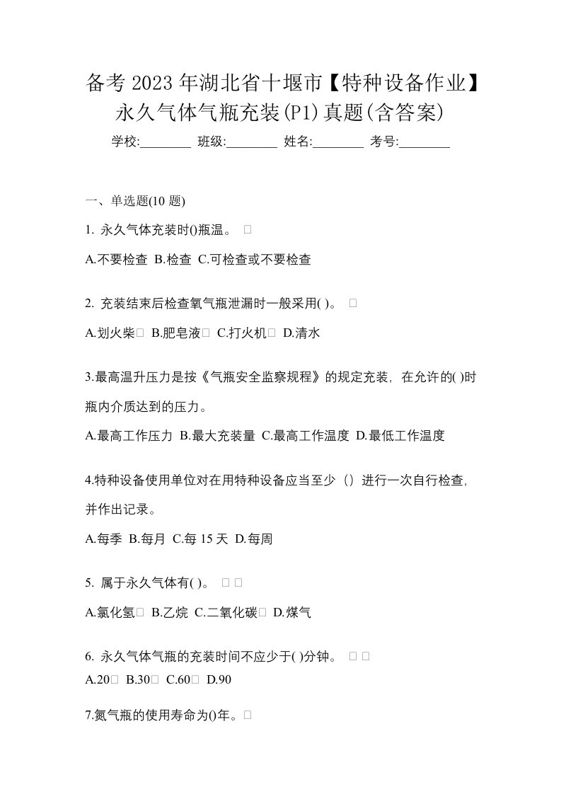 备考2023年湖北省十堰市特种设备作业永久气体气瓶充装P1真题含答案