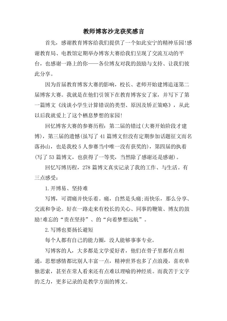 教师博客沙龙获奖感言