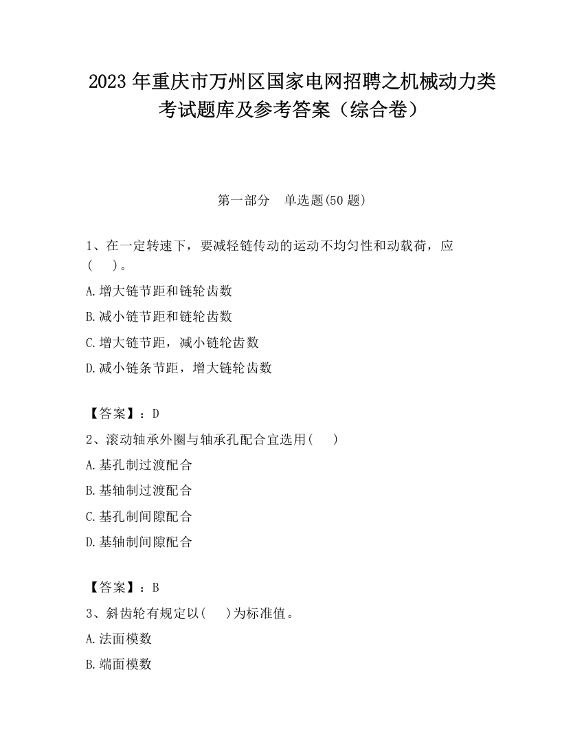 2023年重庆市万州区国家电网招聘之机械动力类考试题库及参考答案（综合卷）