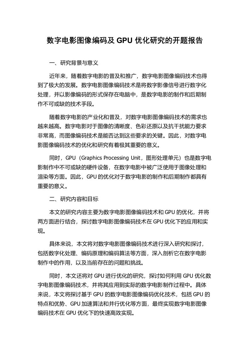 数字电影图像编码及GPU优化研究的开题报告