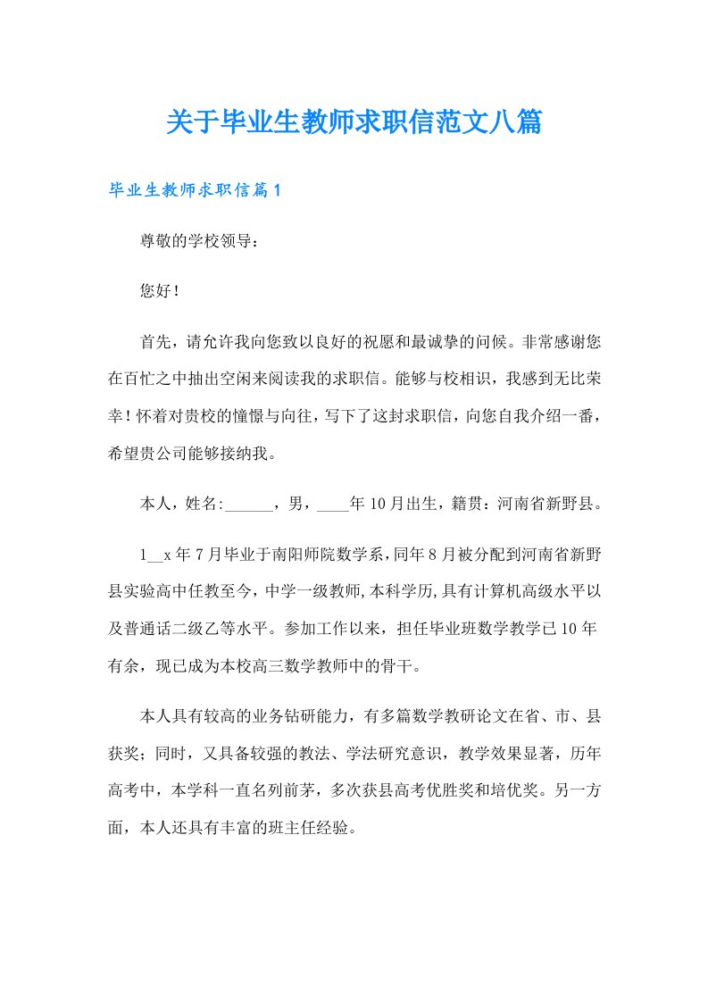 关于毕业生教师求职信范文八篇