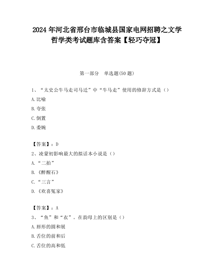 2024年河北省邢台市临城县国家电网招聘之文学哲学类考试题库含答案【轻巧夺冠】