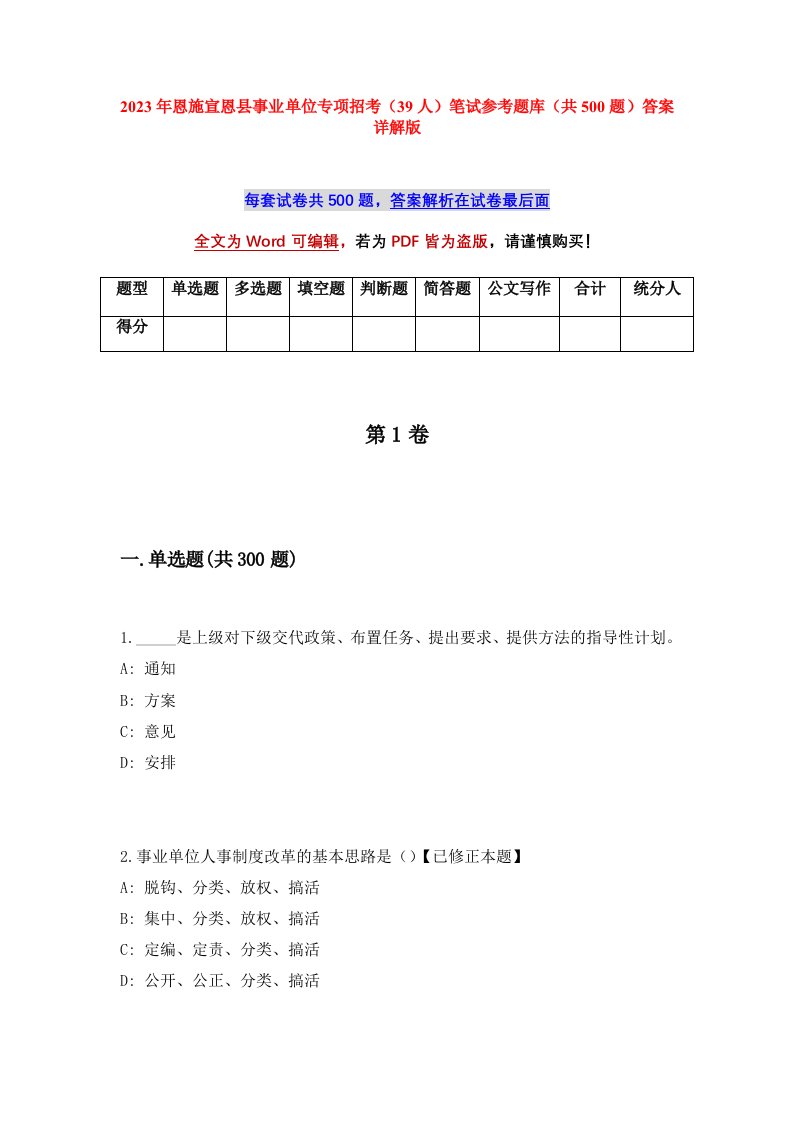 2023年恩施宣恩县事业单位专项招考39人笔试参考题库共500题答案详解版