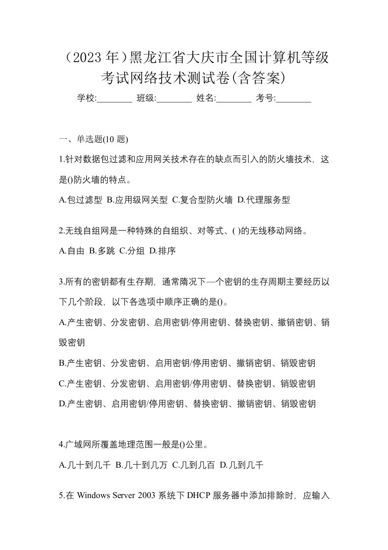 2023年黑龙江省大庆市全国计算机等级考试网络技术测试卷含答案