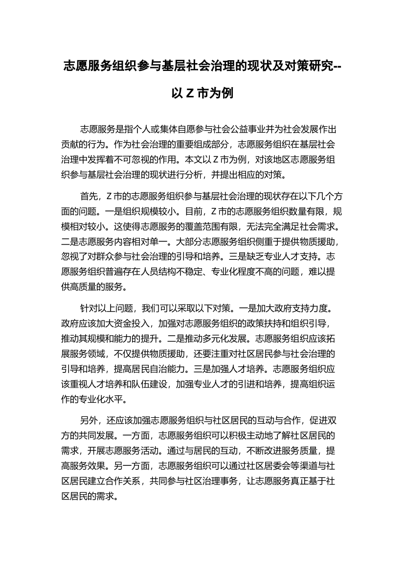 志愿服务组织参与基层社会治理的现状及对策研究--以Z市为例