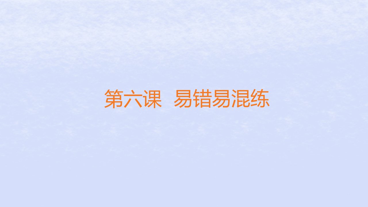 江苏专版2023_2024学年新教材高中政治第三单元经济全球化第六课走进经济全球化易错易混练课件部编版选择性必修1