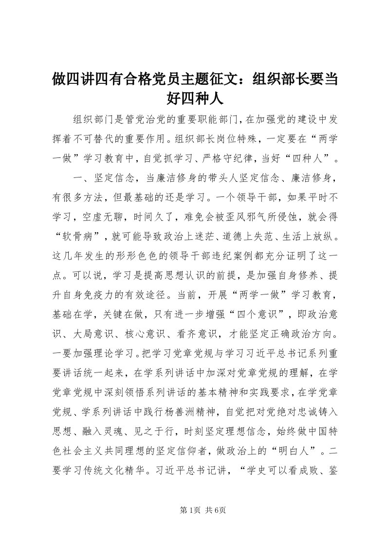 8做四讲四有合格党员主题征文：组织部长要当好四种人