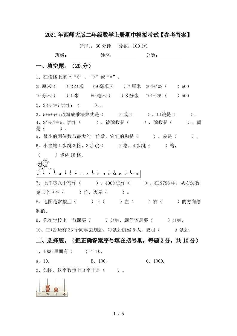 2021年西师大版二年级数学上册期中模拟考试参考答案