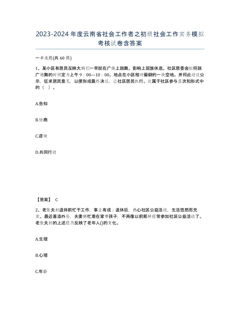 2023-2024年度云南省社会工作者之初级社会工作实务模拟考核试卷含答案