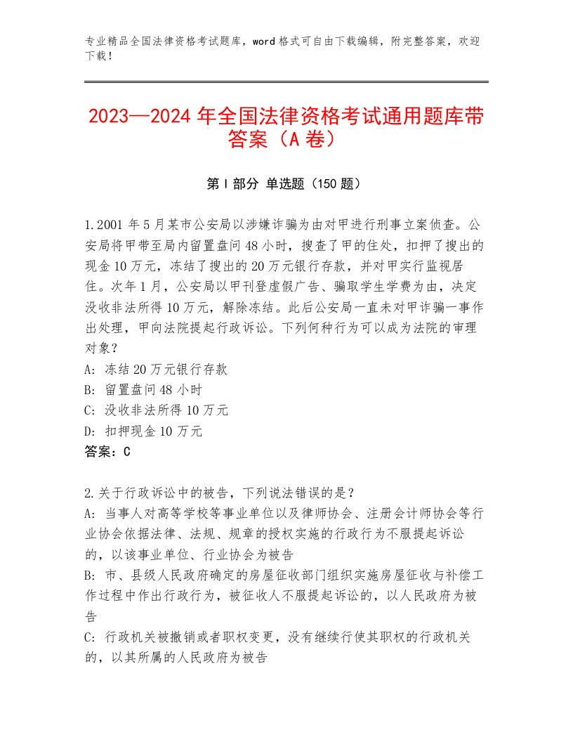 精品全国法律资格考试通关秘籍题库含答案（黄金题型）