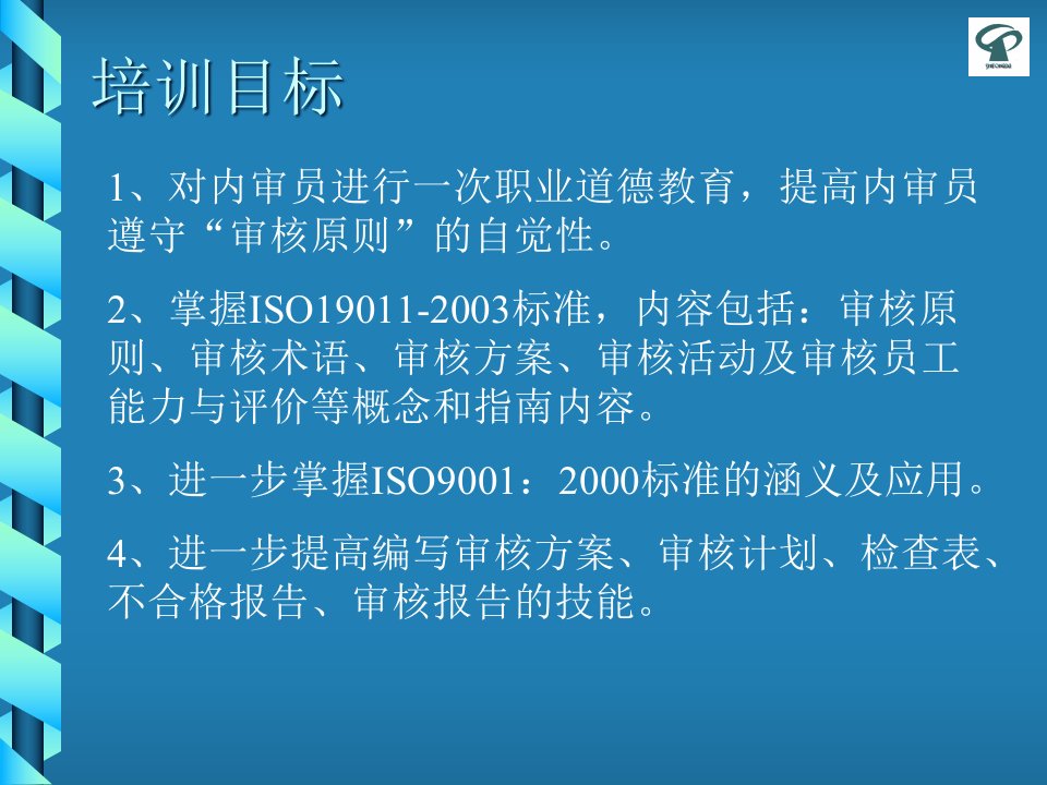 质量管理体系内审员提高培训教程