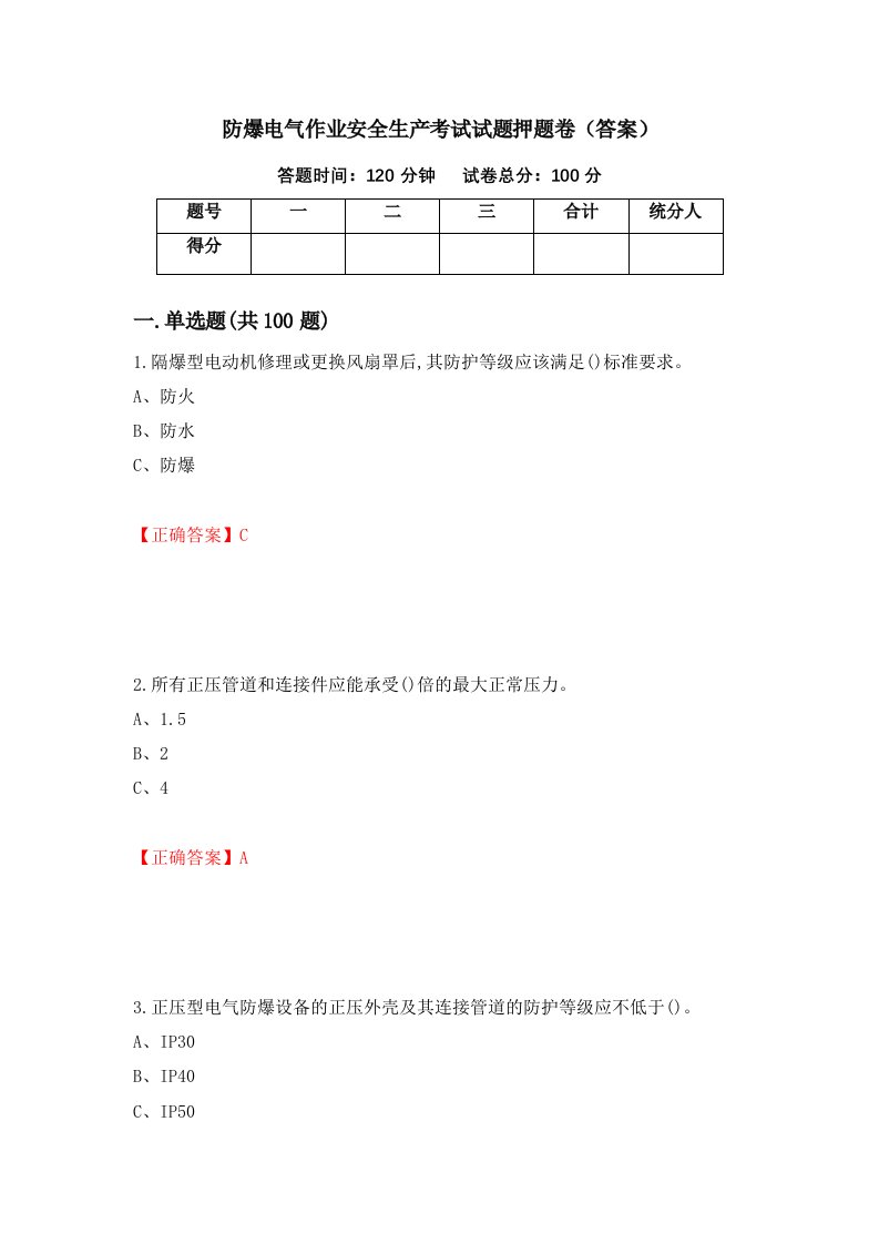 防爆电气作业安全生产考试试题押题卷答案第35次