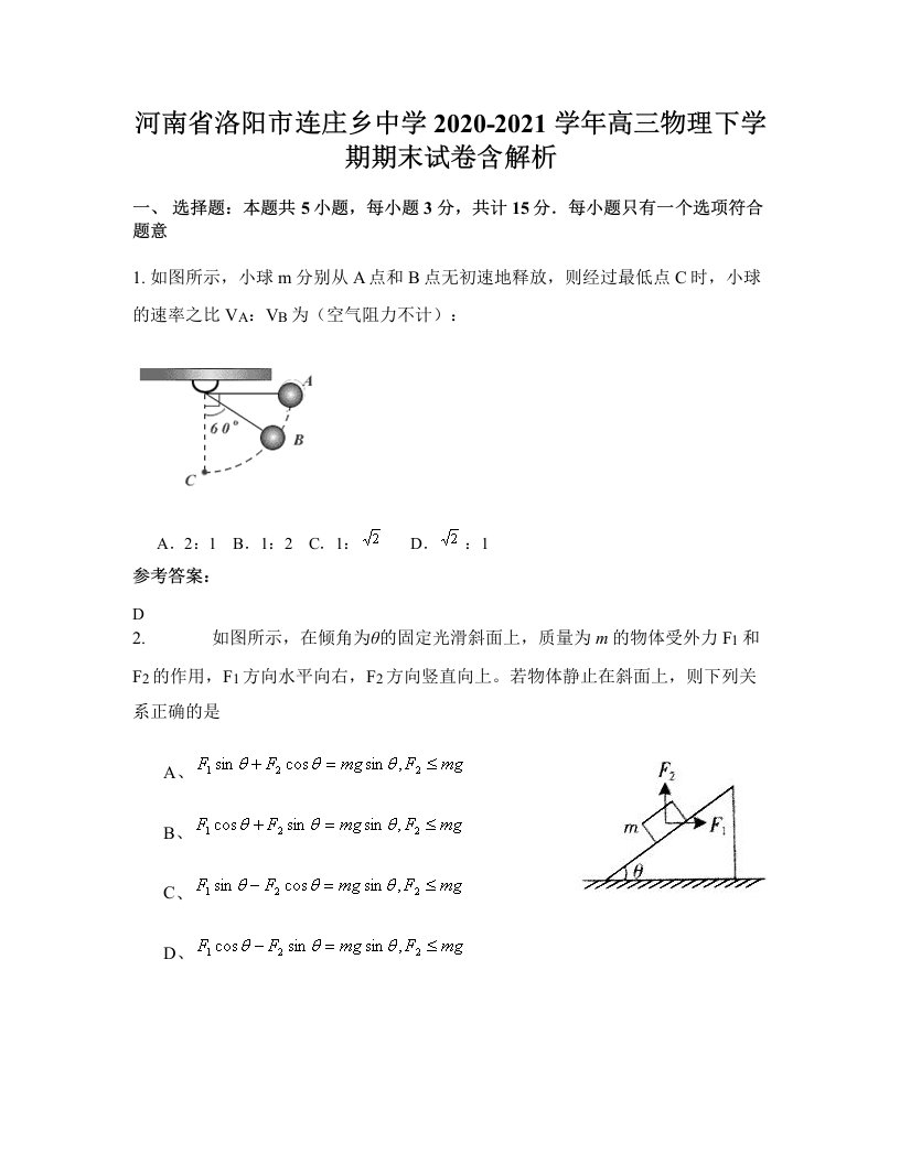 河南省洛阳市连庄乡中学2020-2021学年高三物理下学期期末试卷含解析