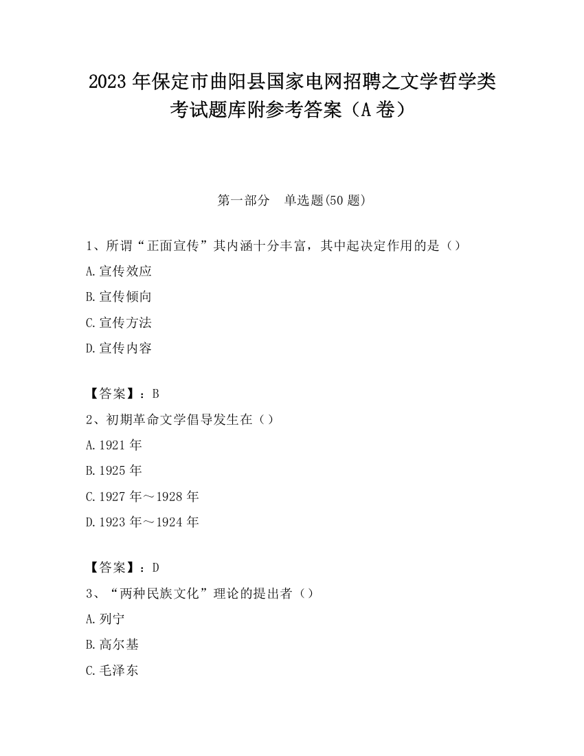 2023年保定市曲阳县国家电网招聘之文学哲学类考试题库附参考答案（A卷）