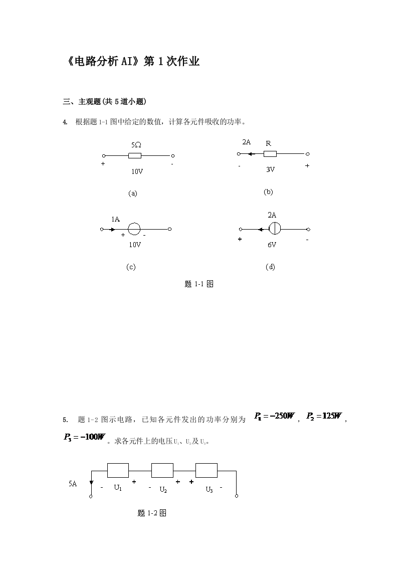 西南交大网络教育《电路分析AI》主观题离线作业(打印)