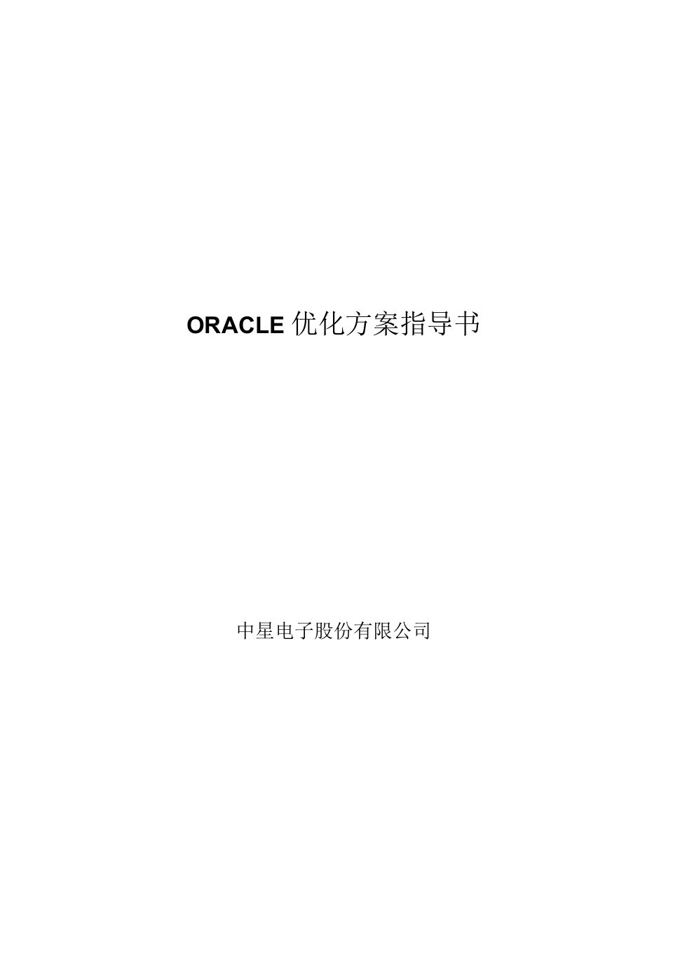 ORACLE优化方案指导书