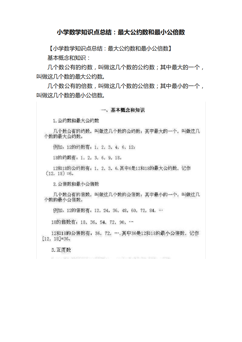 小学数学知识点总结：最大公约数和最小公倍数