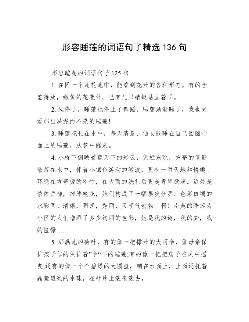 形容睡莲的词语句子精选136句